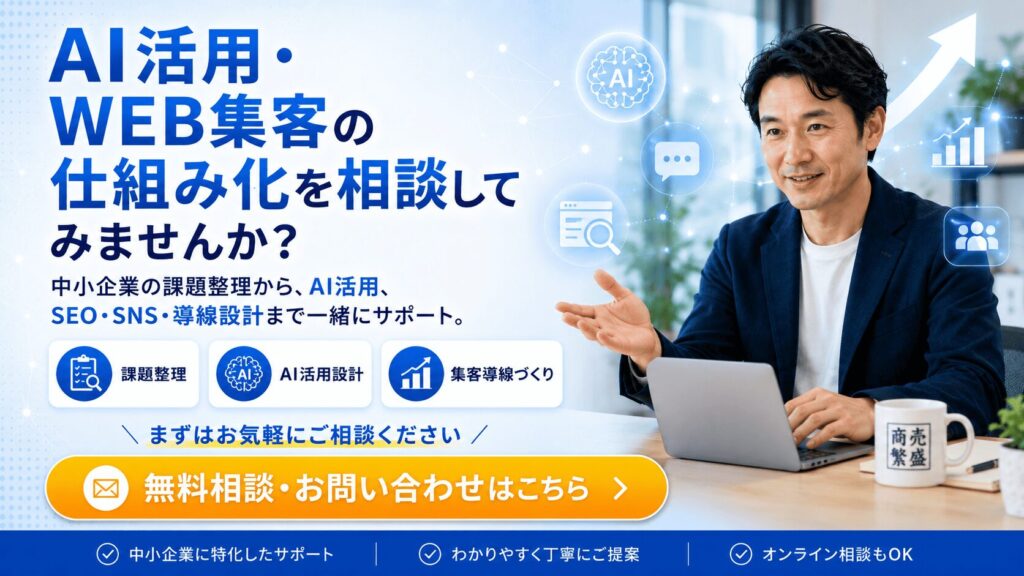 AIを活用して、WEB集客の仕組みを作りたい中小企業の経営者様へ