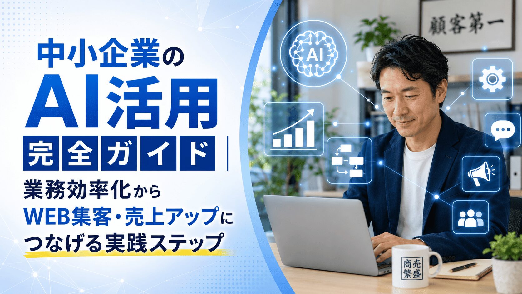 中小企業のAI活用完全ガイド|業務効率化からWEB集客・売上アップにつなげる実践ステップ