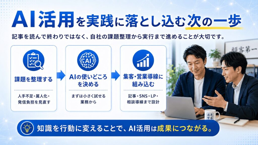まとめ|中小企業のAI活用は「小さく始めて、売上につながる仕組み」へ育てることが重要