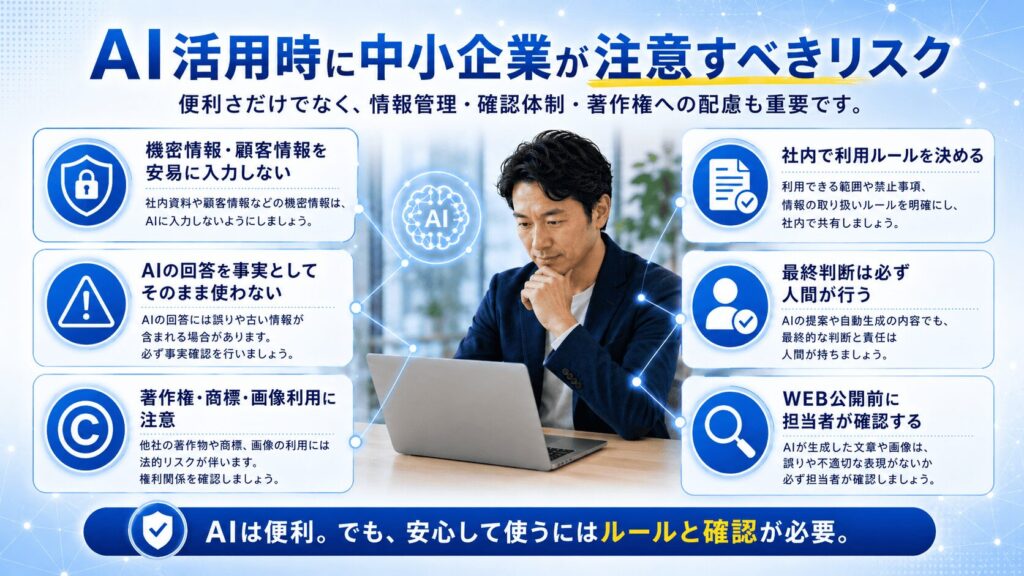 AI活用時に中小企業が注意すべきリスク