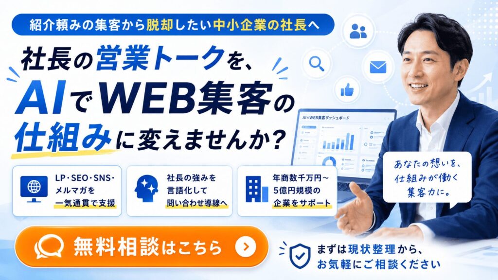 社長の営業トークを、WEB集客の仕組みに変えませんか？
