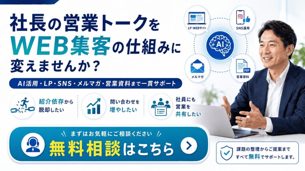 社長の営業トークを、WEB集客の仕組みに変えませんか?
