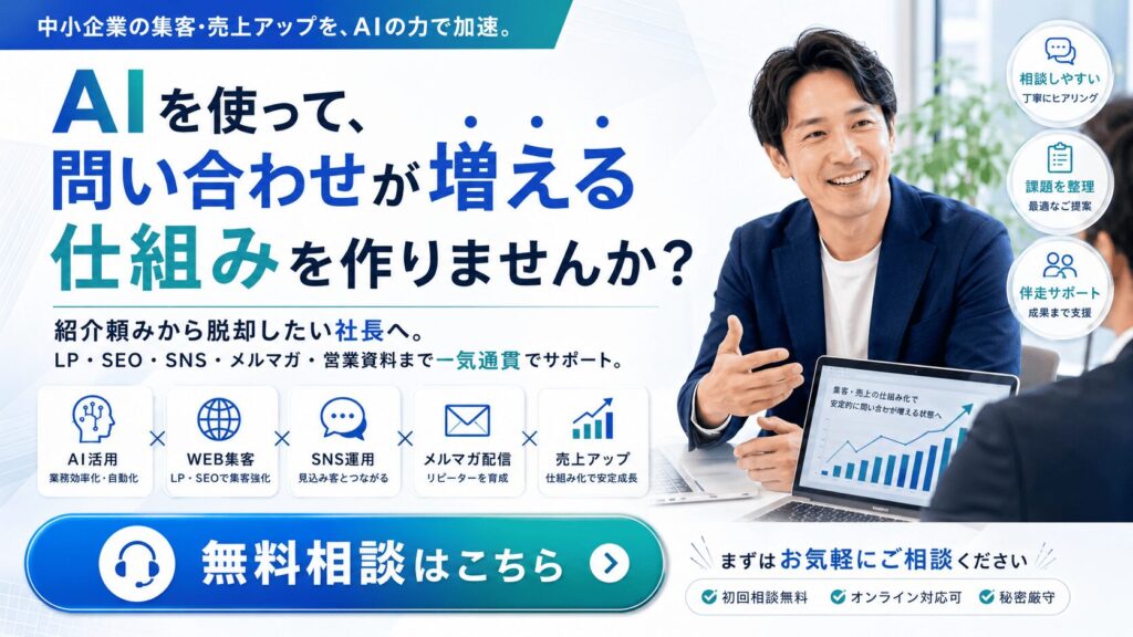 AIで問い合わせが増える仕組みを作りたい方へ