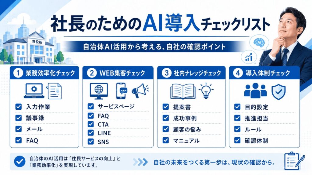 自治体AI活用から考える、社長のためのAI導入チェックリスト