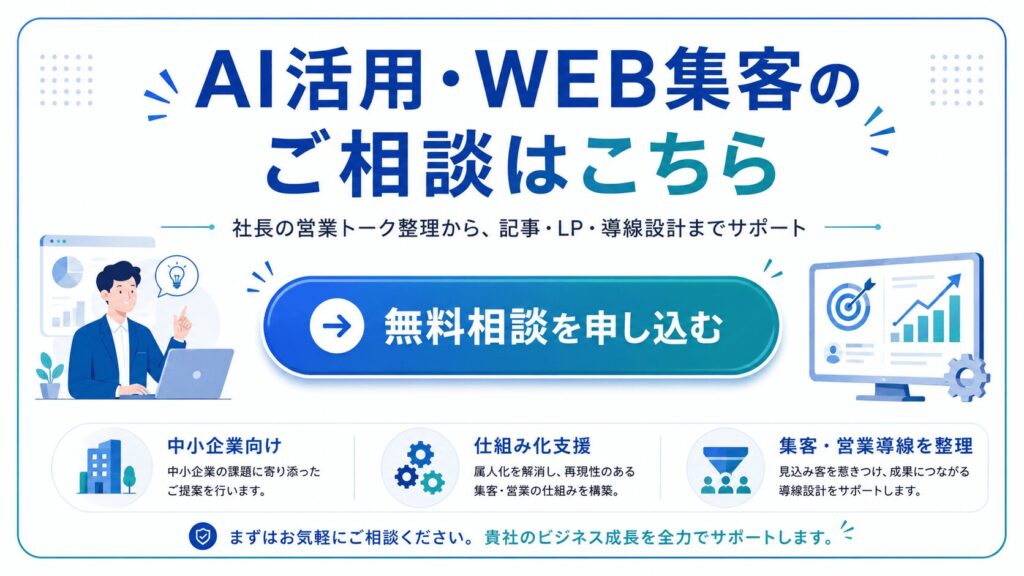 AI活用・WEB集客支援のご相談