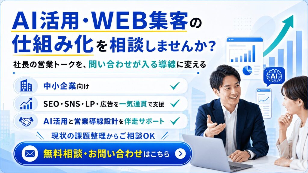 相談受付|中小企業の社長向けに、AI活用・WEB集客の仕組み化プロデュース支援